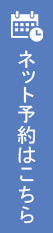 ネット予約